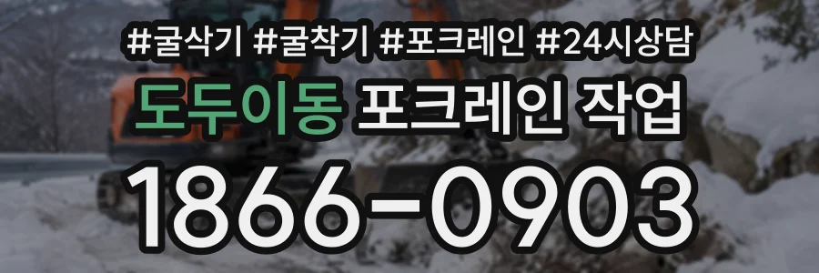 도두이동 포크레인작업 상담 전화 1866-0903