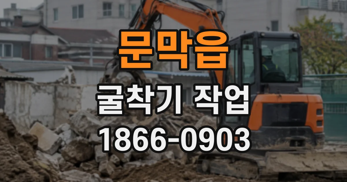 문막읍 굴착기작업
