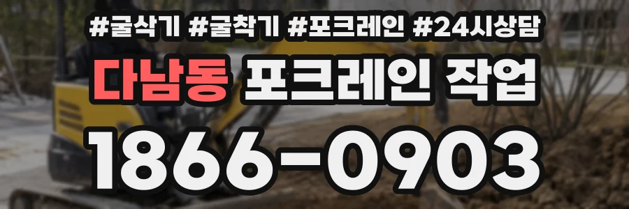 다남동 포크레인 작업