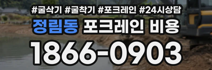 정림동 포크레인비용 상담 전화 1866-0903