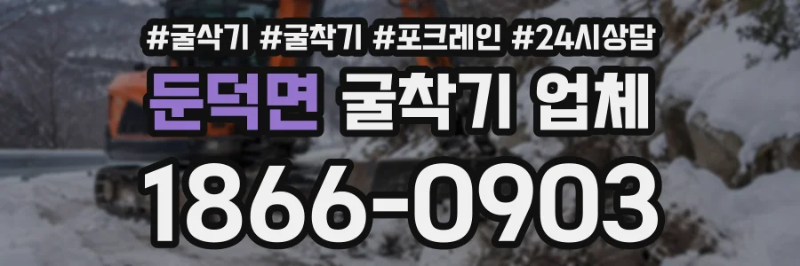 둔덕면 굴착기업체 상담 전화 1866-0903
