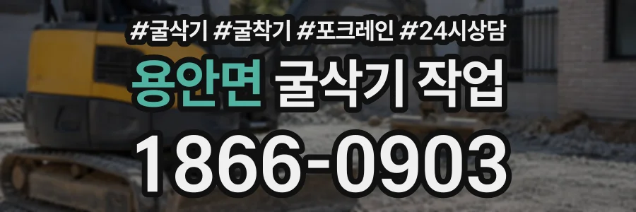 용안면 굴삭기작업 상담 전화 1866-0903