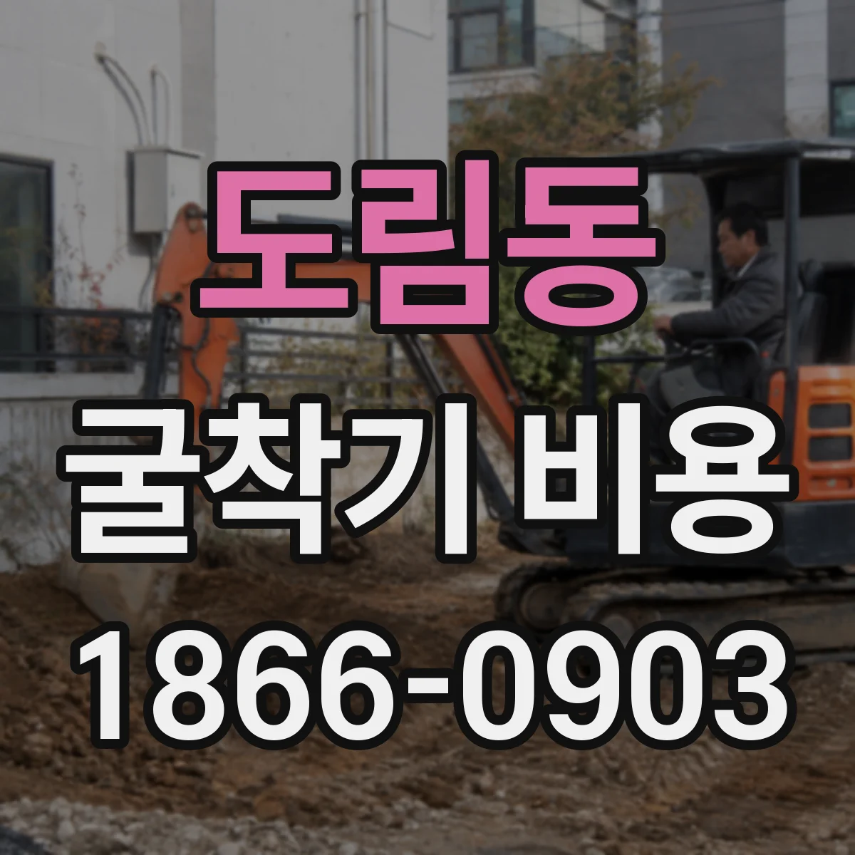 도림동 굴착기 비용