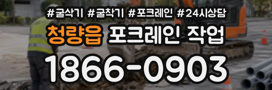 청량읍 포크레인작업 상담 전화 1866-0903