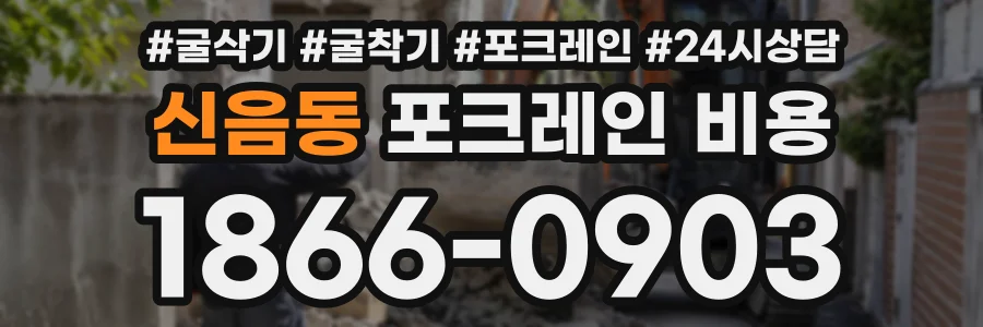 신음동 포크레인비용 상담 전화 1866-0903