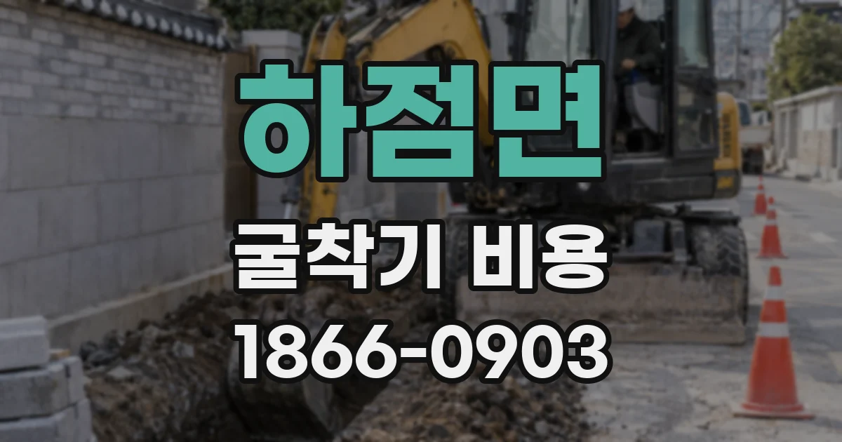 하점면 굴착기 비용