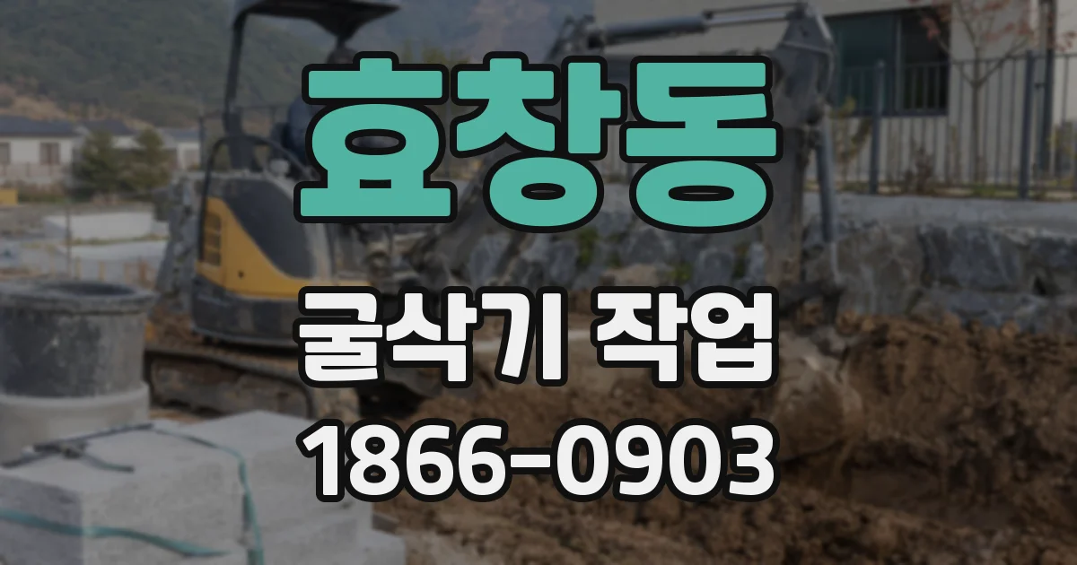 효창동 굴삭기 작업