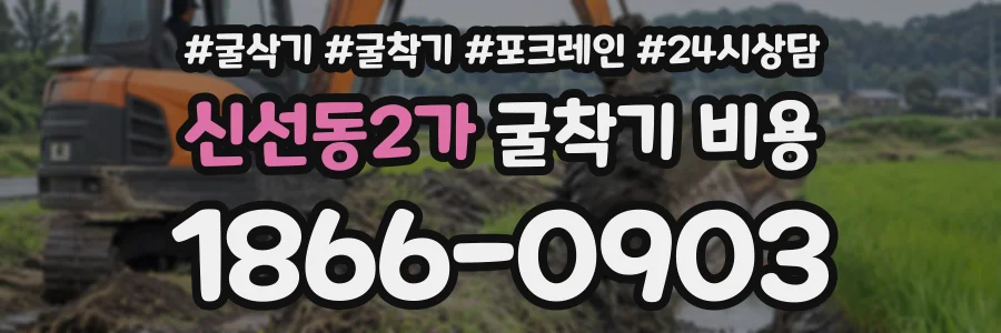 신선동2가 굴착기비용 상담 전화 1866-0903