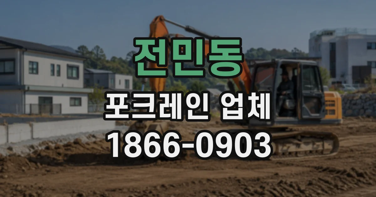 전민동 포크레인업체