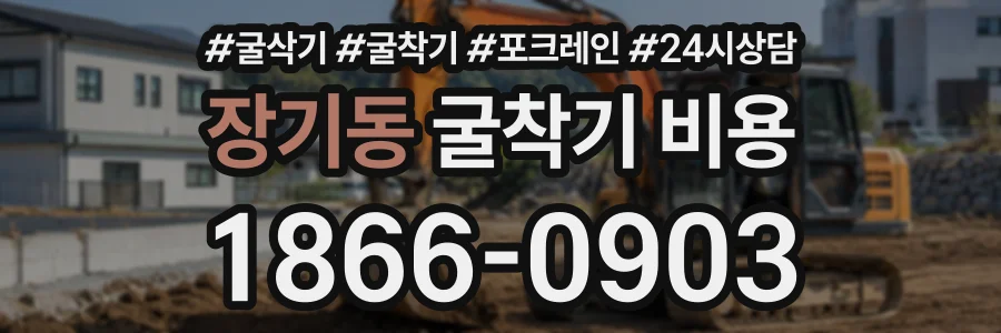 장기동 굴착기비용 상담 전화 1866-0903