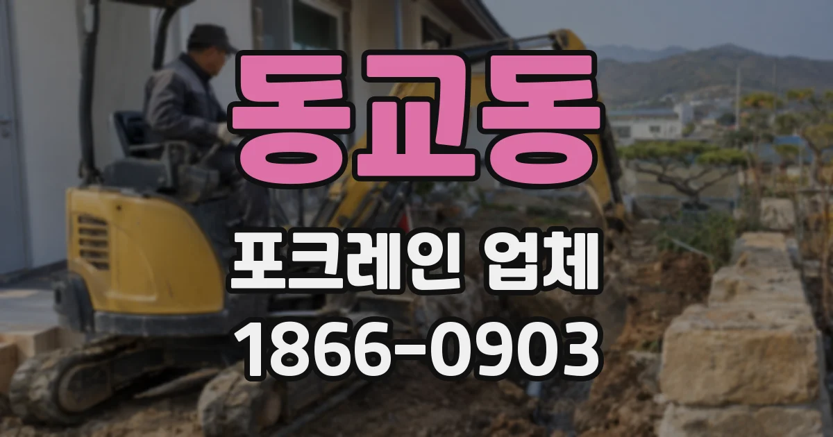 동교동 포크레인 업체