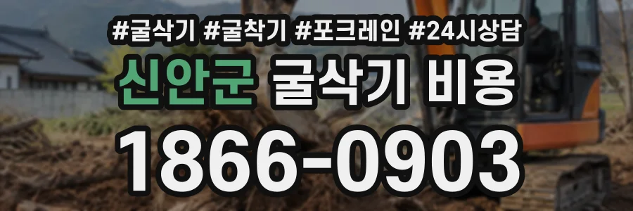 신안군 굴삭기비용 상담 전화 1866-0903