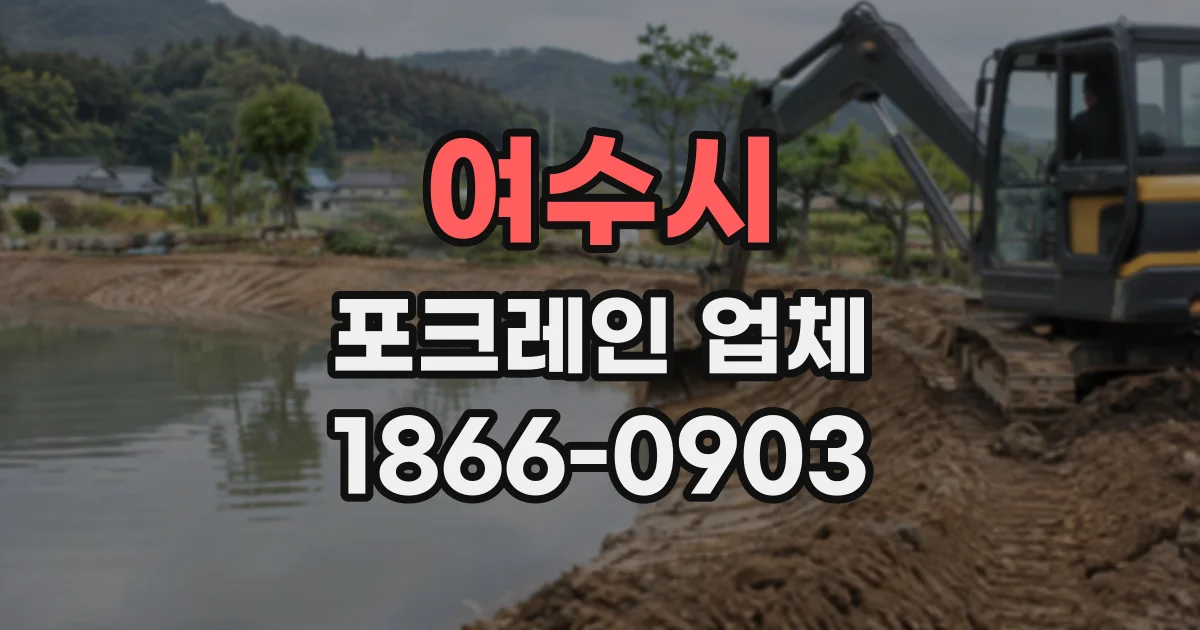 여수시 포크레인업체