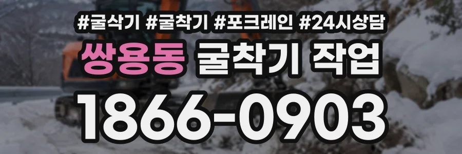 쌍용동 굴착기작업 상담 전화 1866-0903