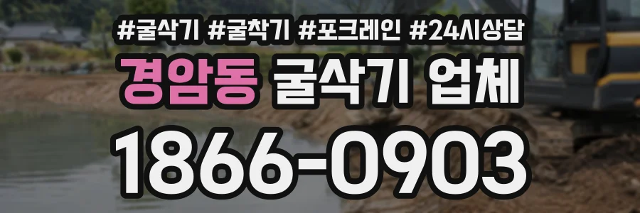 경암동 굴삭기업체 상담 전화 1866-0903