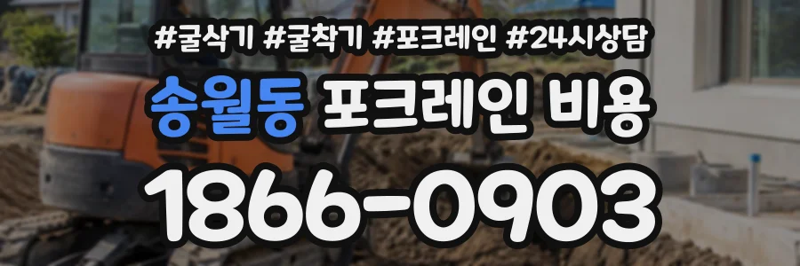 송월동 포크레인비용 상담 전화 1866-0903