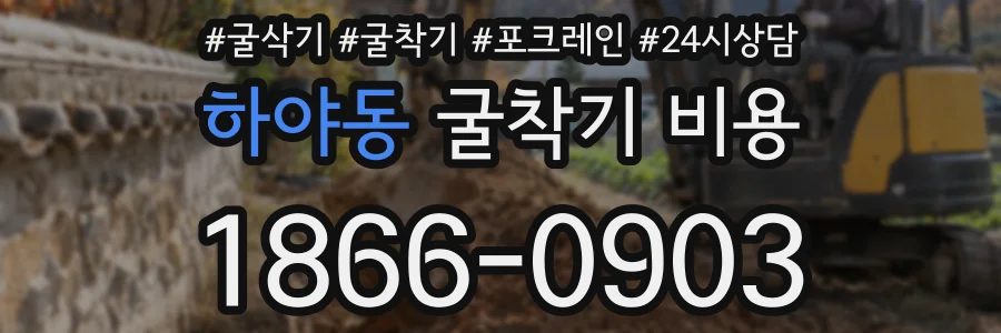 하야동 굴착기 비용