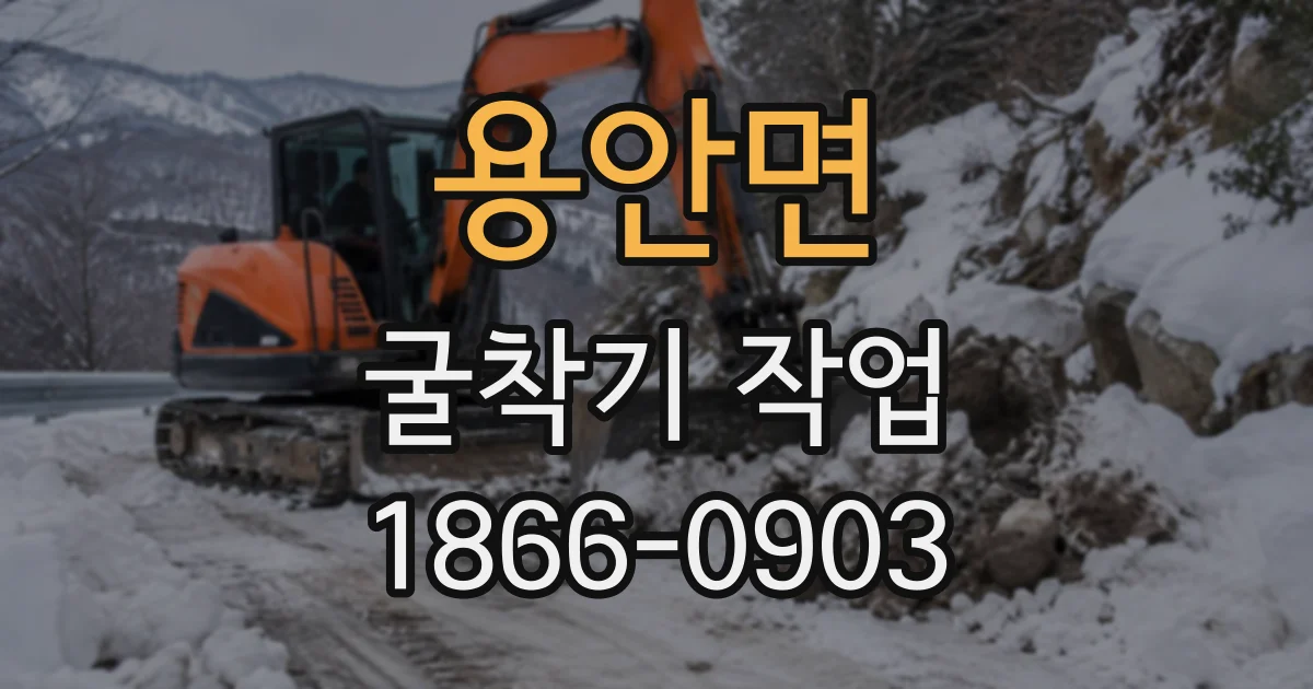 용안면 굴착기작업 굴착 깊이와 경사에 맞춘 안전 수칙