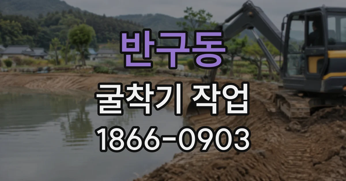 반구동 굴착기작업