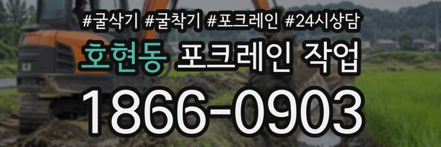 호현동 포크레인작업 상담 전화 1866-0903