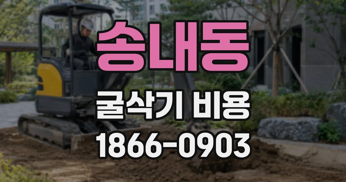 송내동 굴삭기 비용