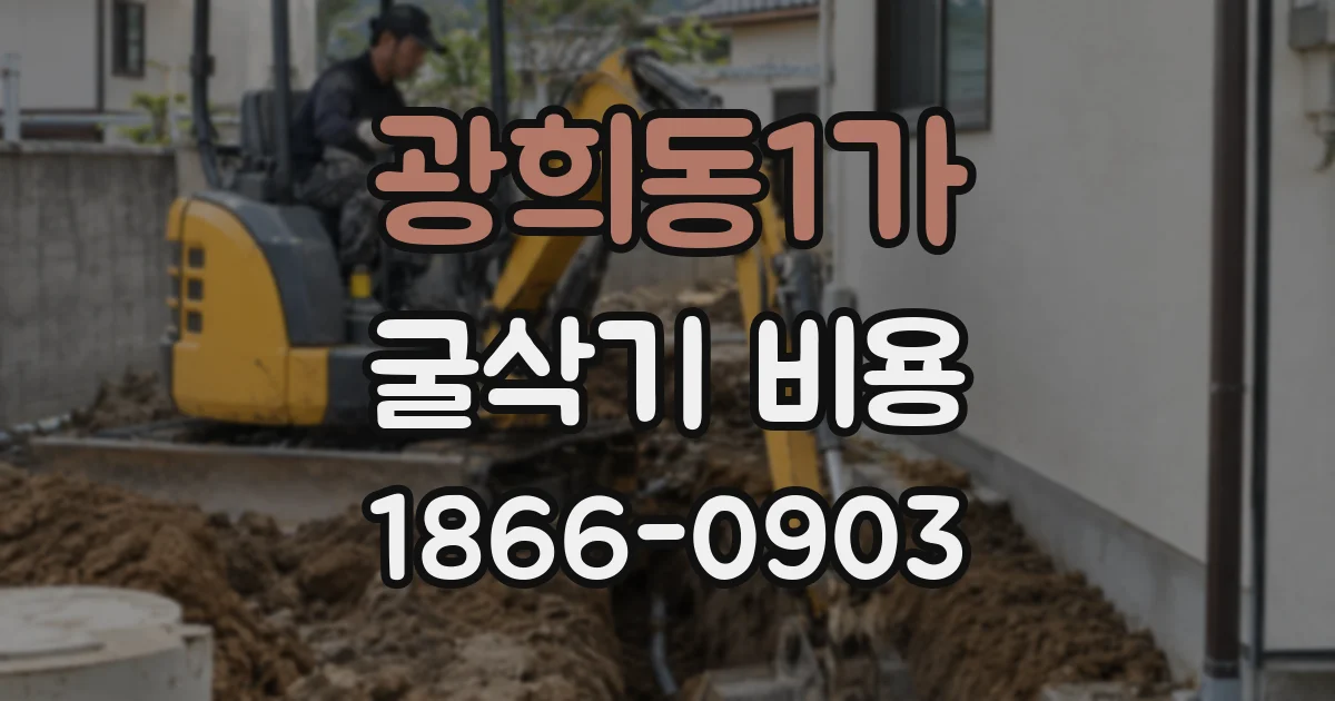 광희동1가 굴삭기 비용