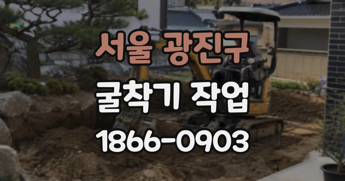 서울 광진구 굴착기 작업
