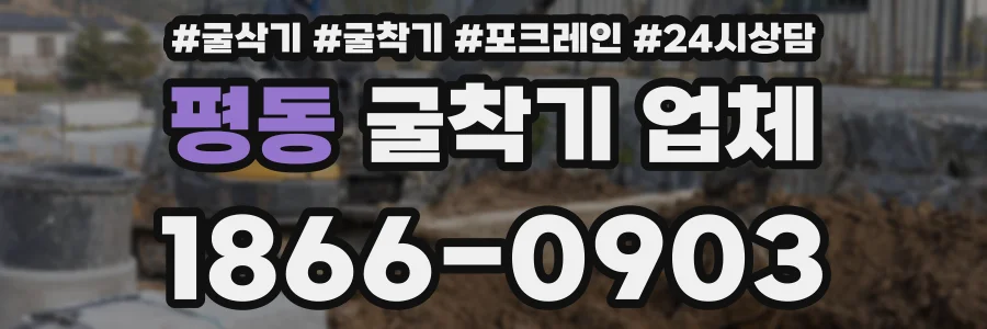 평동 굴착기 업체