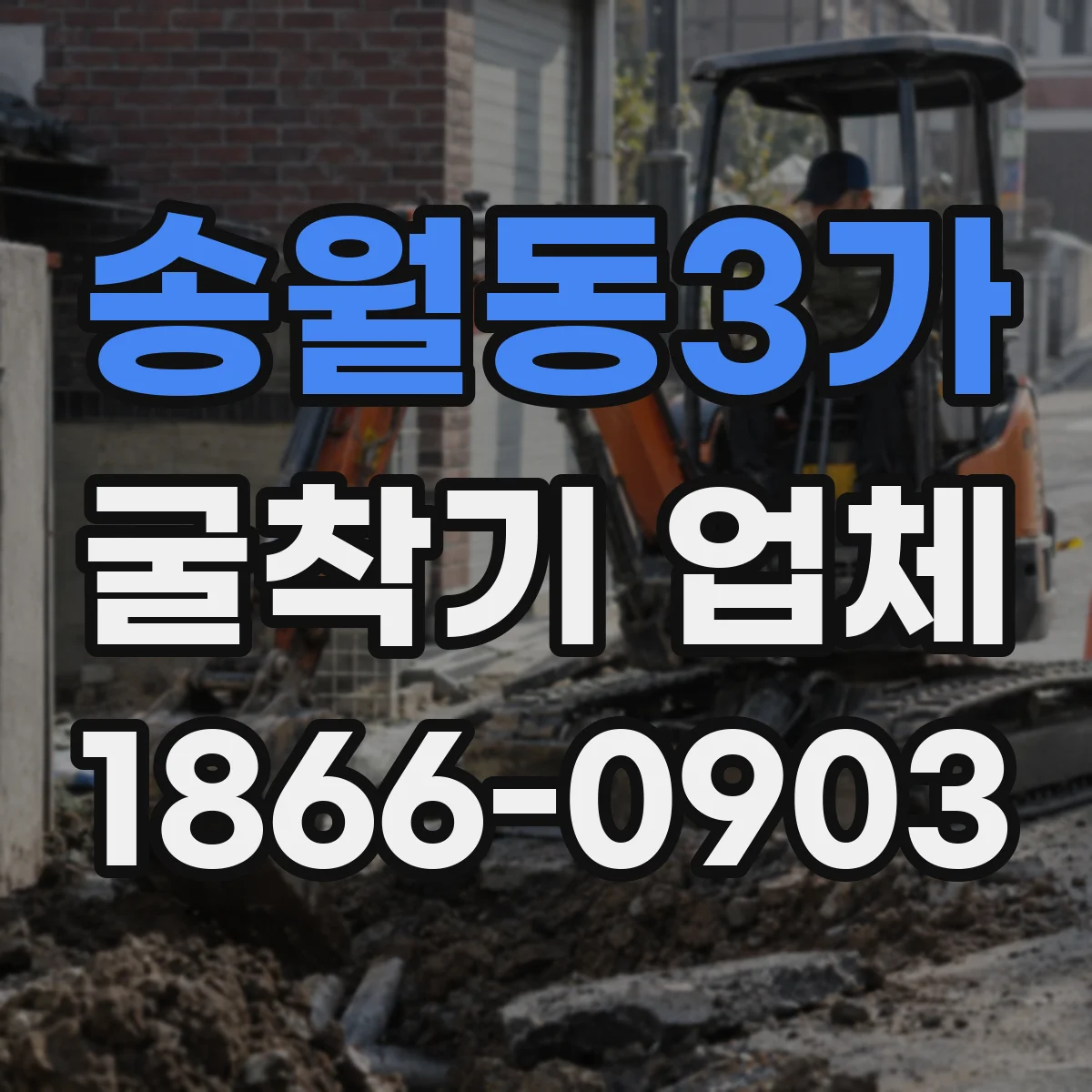 송월동3가 굴착기 업체
