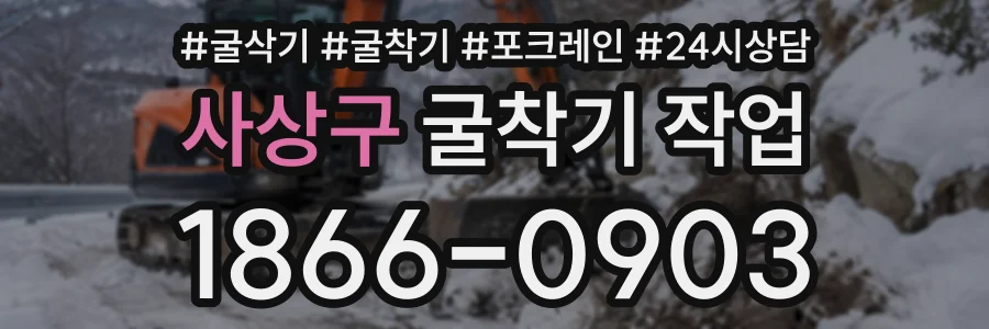사상구 굴착기작업 상담 전화 1866-0903