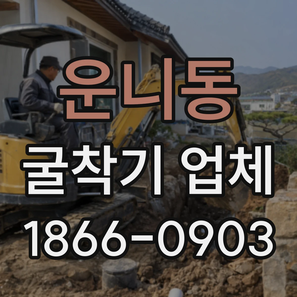 운니동 굴착기 업체