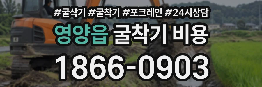 영양읍 굴착기비용 상담 전화 1866-0903