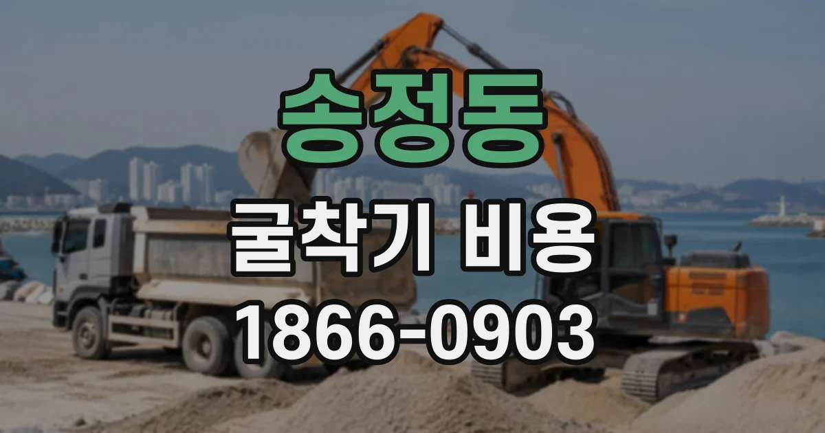 송정동 굴착기비용