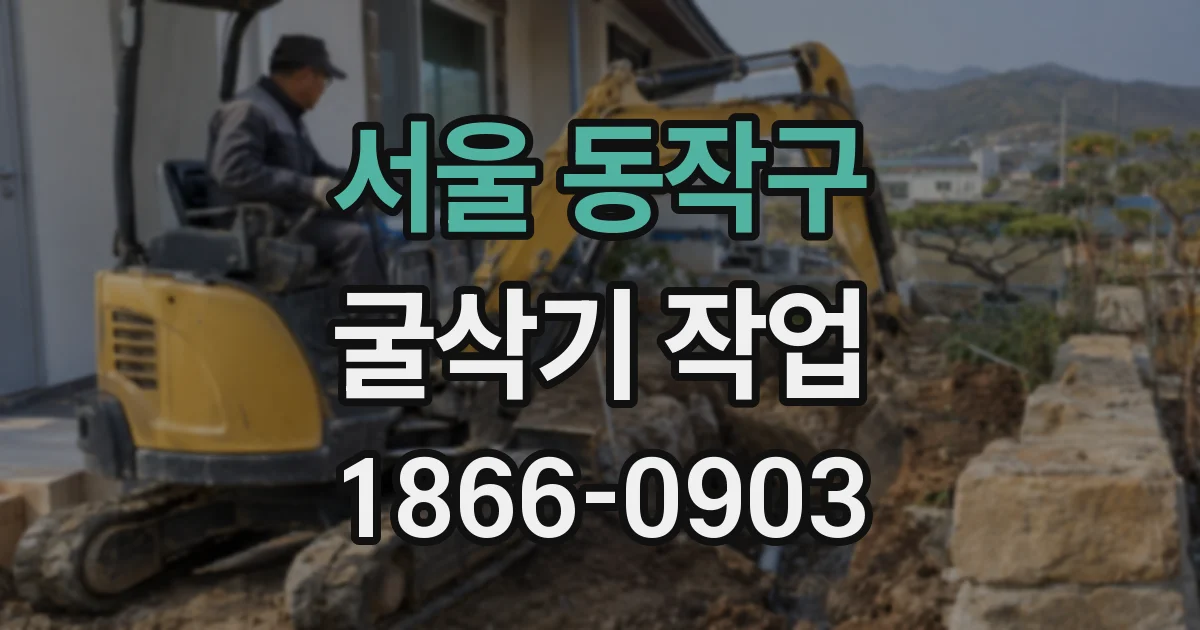 서울 동작구 굴삭기 작업