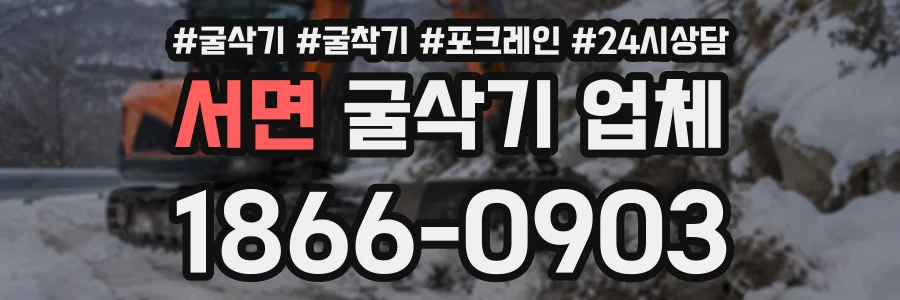 서면 굴삭기업체 상담 전화 1866-0903