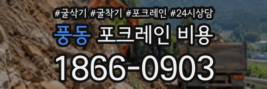 풍동 포크레인비용 상담 전화 1866-0903
