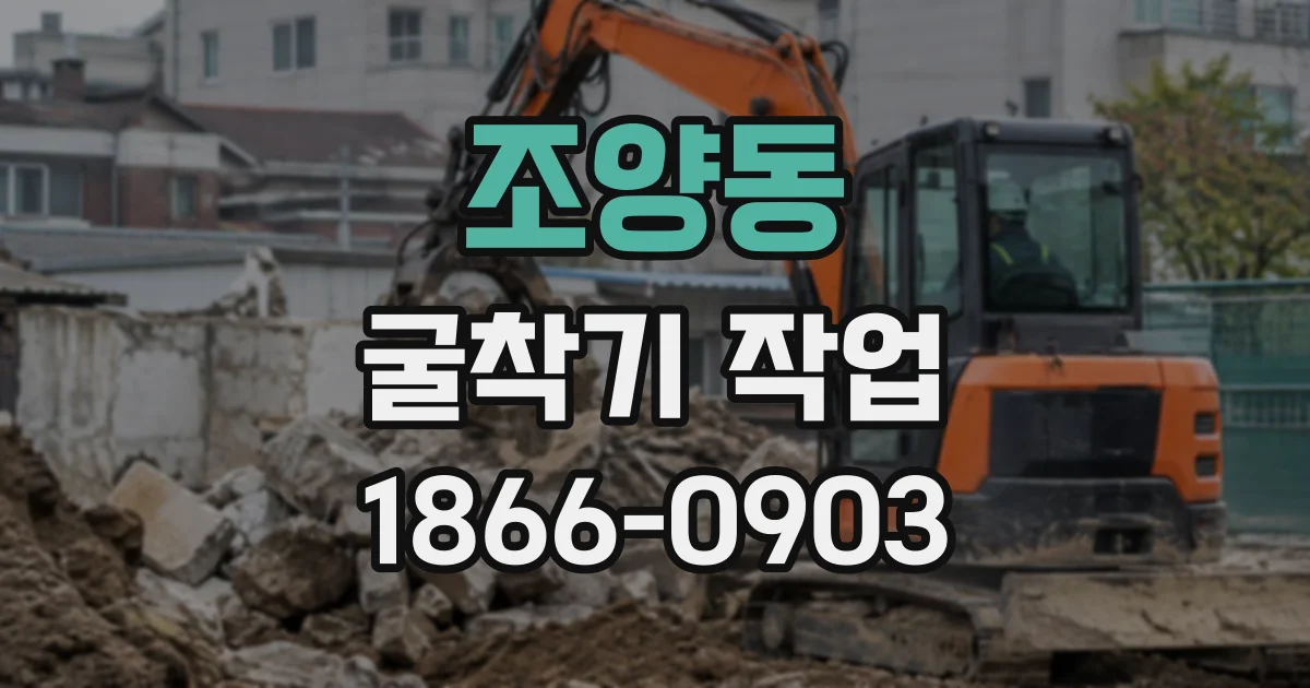 조양동 굴착기작업