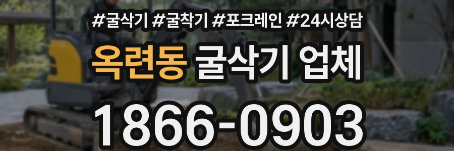 옥련동 굴삭기 업체