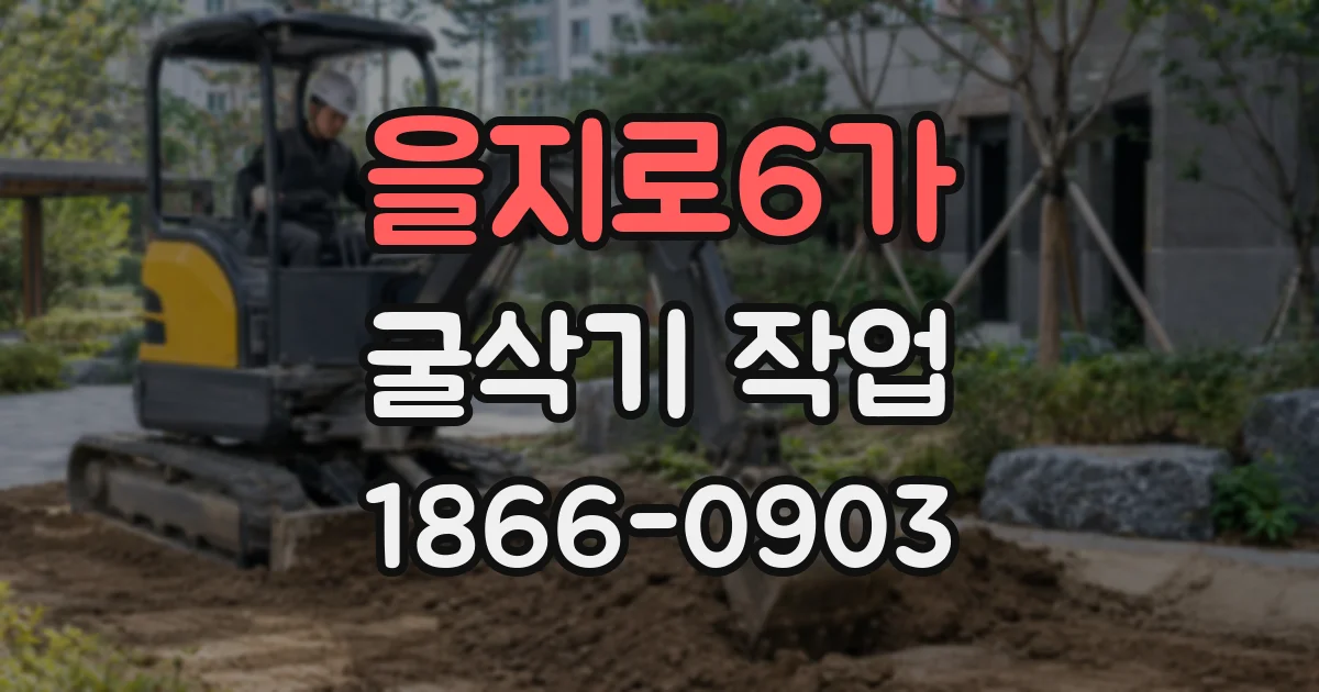 을지로6가 굴삭기 작업