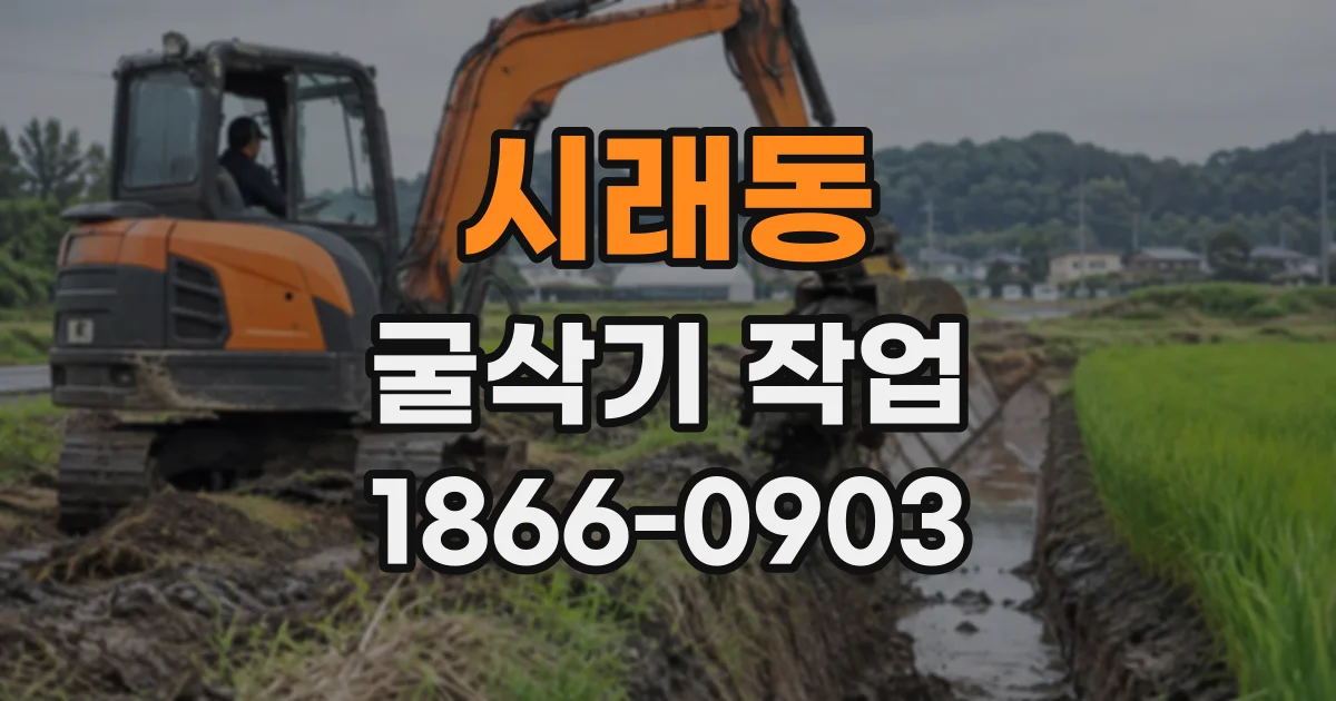 시래동 굴삭기작업
