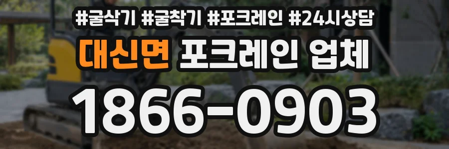대신면 포크레인 업체