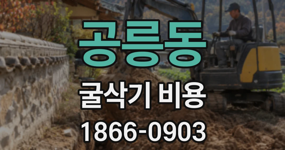 공릉동 굴삭기 비용