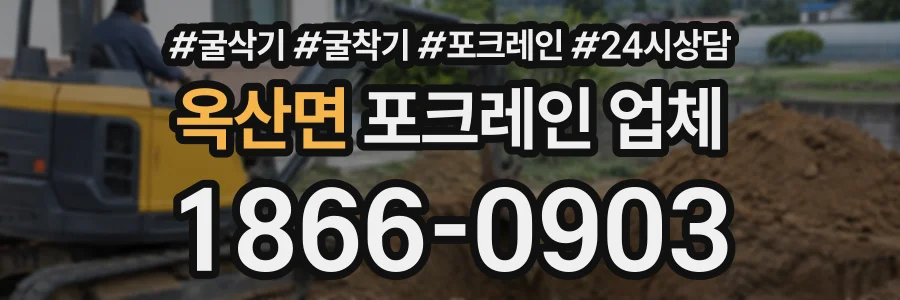 옥산면 포크레인업체 상담 전화 1866-0903