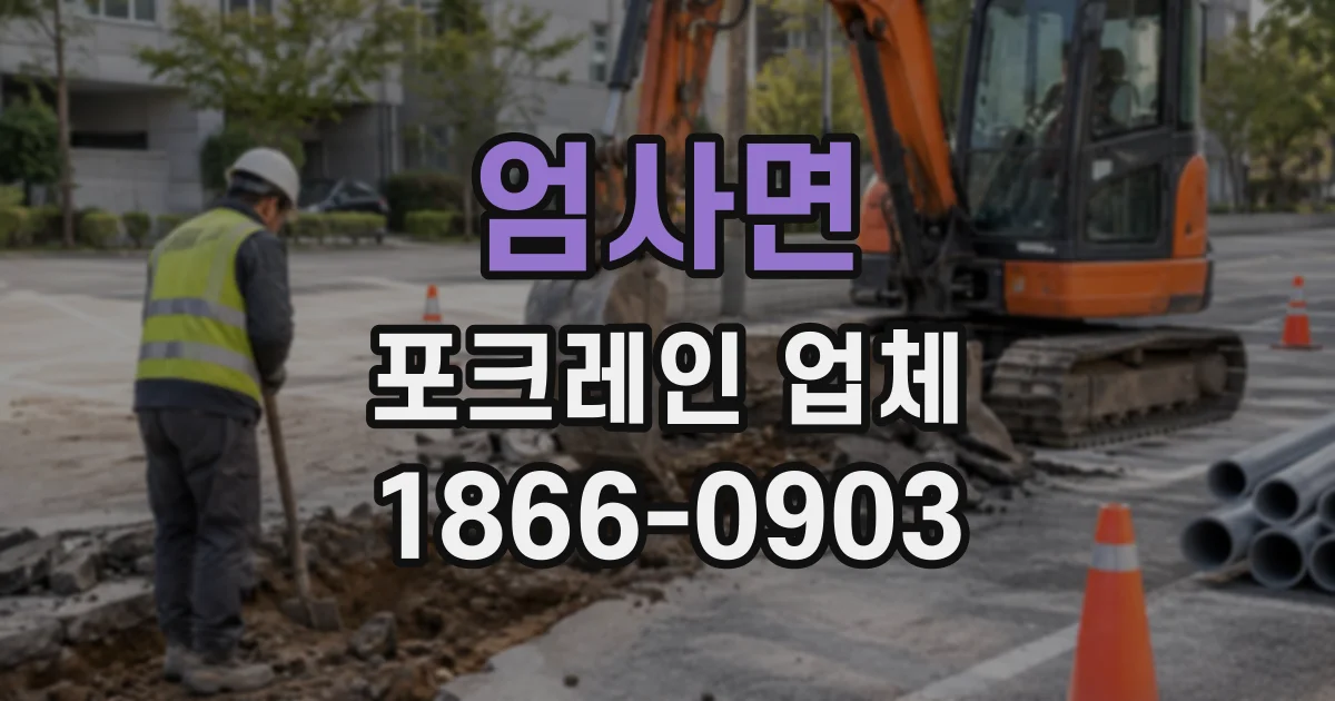 엄사면 포크레인업체