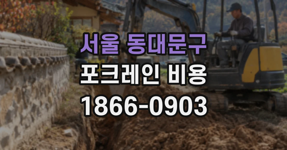 서울 동대문구 포크레인 비용