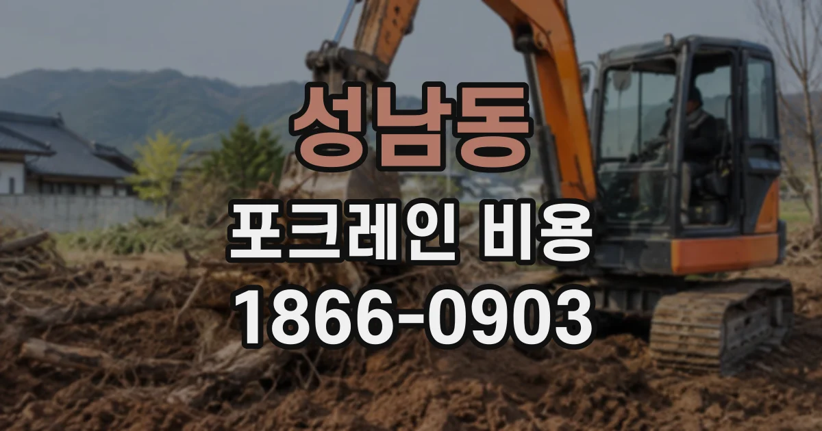 성남동 포크레인비용