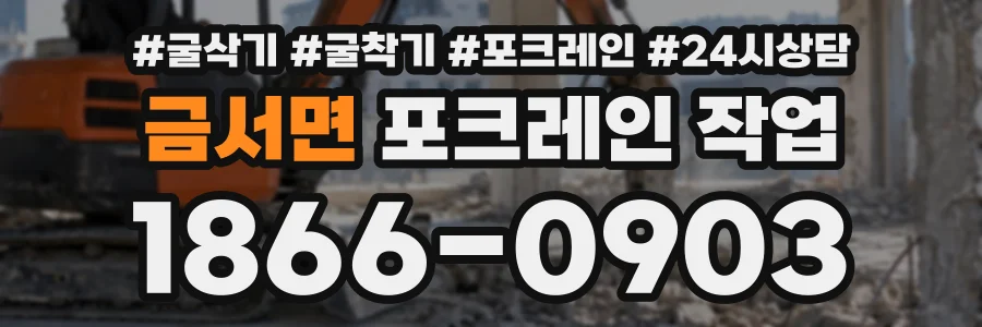 금서면 포크레인작업 상담 전화 1866-0903