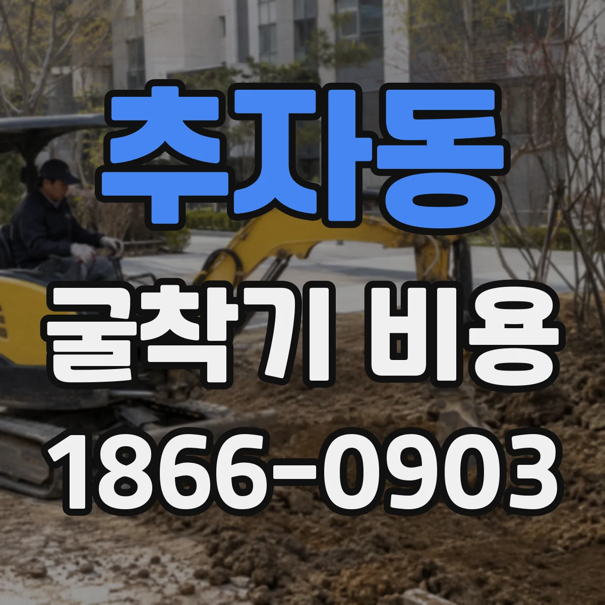 추자동 굴착기 비용