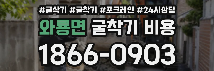 와룡면 굴착기비용 상담 전화 1866-0903