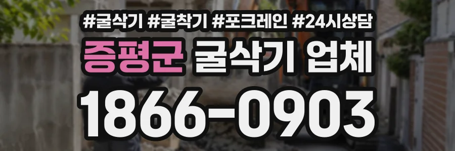 증평군 굴삭기업체 상담 전화 1866-0903